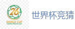 2026世界杯 (FIFA WorldCUP)中国体育彩票指定平台